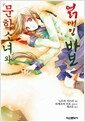 문학소녀와 얽매인 바보 - Extreme Novel