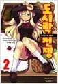 도시락 전쟁 2