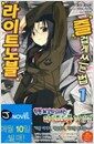 라이트노블 즐겁게 쓰는 법 1