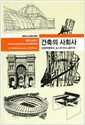 건축의 사회사 - 산업혁명에서 포스트모더니즘까지, 열화당 미술책방 026