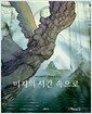 미지의 시간 속으로 - 루브르 만화 컬렉션 3