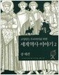 교양 있는 우리 아이를 위한 세계역사 이야기 2 - 중세편