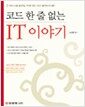 코드 한 줄없는 IT 이야기