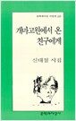 개마고원에서 온 친구에게 - 문학과지성시인선 249