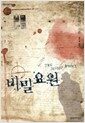 비밀요원 - 대산세계문학총서 053