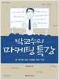 박교수의 마케팅 특강 - 한권으로 읽는 마케팅 강좌 100