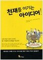 천재를 이기는 아이디어!