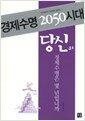 경제수명 2050시대, 당신의 경제수명은 몇 년입니까