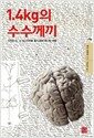 1.4kg의 수수께끼