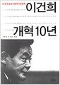 이건희 개혁 10년 - 삼성 초고속 성장의 원동력