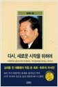 다시, 새로운 시작을 위하여 - 개정판