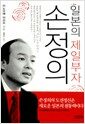 손정의 - 일본의 제일부자