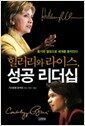 힐러리와 라이스, 성공 리더십 - 용기와 열정으로 세계를 움직인다