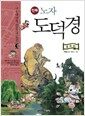 만화 노자 도덕경 - 서울대 선정 인문고전 50선 03