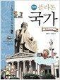 만화 플라톤 국가 - 서울대 선정 인문고전 50선 04