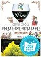 이원복 교수의 와인의 세계, 세계의 와인 1 - 와인의 세계