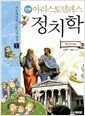 만화 아리스토텔레스 정치학 - 서울대 선정 인문고전 50선 30