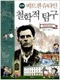 만화 비트겐슈타인 철학적 탐구