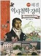 만화 헤겔 역사철학강의