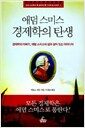 애덤 스미스 경제학의 탄생 - 경제학의 아버지 애덤 스미스의 삶과 살아 있는 아이디어, 비즈니스맨이 꼭 읽어야 할 인사이트 시리즈 4