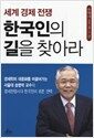 세계 경제 전쟁, 한국인의 길을 찾아라