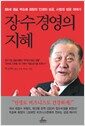 장수 경영의 지혜 - 88세 샘표 박승복 회장의 인생의 성공, 사업의 성공 이야기