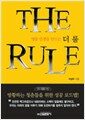 더 룰 THE RULE - 명품 인생을 만드는