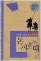 돈 끼호떼 1 - 기발한 시골 양반 라 만차의