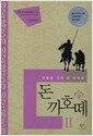 돈 끼호떼 2 - 기발한 기사 라 만차의