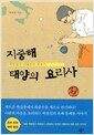 지중해 태양의 요리사 - 박찬일의 이딸리아 맛보기