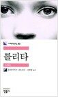 롤리타 - 세계문학전집 30