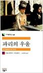 파리의 우울 - 세계문학전집 168