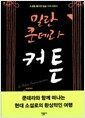 커튼 - 소설을 둘러싼 일곱 가지 이야기
