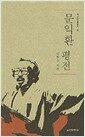 문익환 평전