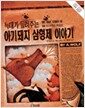 늑대가 들려주는 아기돼지 삼형제 이야기 - 지크 외국그림책 23, 3~8세