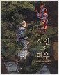 시인과 여우