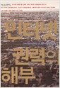 인터넷 권력의 해부