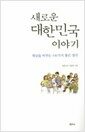 새로운 대한민국 이야기 - 세상을 바꾸는 100가지 좋은 생각