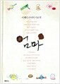 엄마 - 이해인 수녀의 사모곡