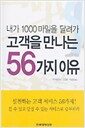 내가 1000마일을 달려가 고객을 만나는 56가지 이유