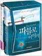 파블로 이야기 - 꿈을 낚는 어부