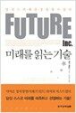 미래를 읽는 기술 Future Inc.