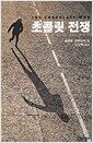 초콜릿 전쟁 - 청소년 문학선 10