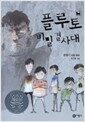 플루토 비밀 결사대 - 비룡소 창작동화 고학년 1