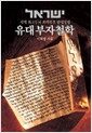 유대 부자 철학 - 세계 최고두뇌 최대부호 탄생방법