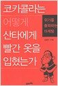 코카콜라는 어떻게 산타에게 빨간 옷을 입혔는가 - 위기를 돌파하는 마케팅