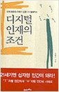 디지털 인재의 조건 - 세계 100대 IT리더가 들려주는, KI 신서 556