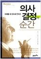 미래를 내 것으로 만드는 의사결정의 순간 - Harvard Business Reviw Paperback 시리즈