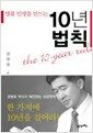 10년 법칙 - 명품 인생을 만드는