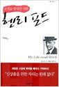 헨리 포드 - 고객을 발명한 사람